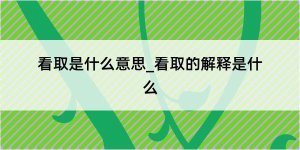 看取是什么意思_看取的解释是什么