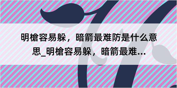 明槍容易躲，暗箭最难防是什么意思_明槍容易躲，暗箭最难防的解释是什么