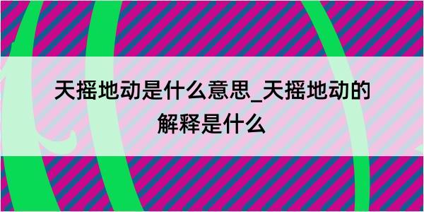 天摇地动是什么意思_天摇地动的解释是什么