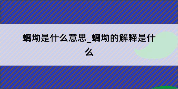 螭坳是什么意思_螭坳的解释是什么