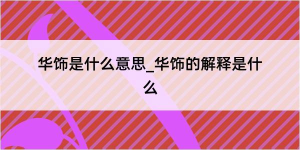 华饰是什么意思_华饰的解释是什么