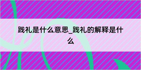 践礼是什么意思_践礼的解释是什么