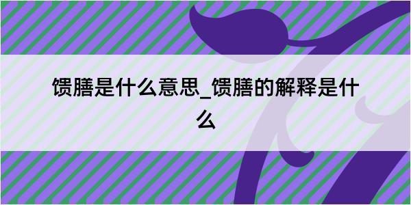 馈膳是什么意思_馈膳的解释是什么