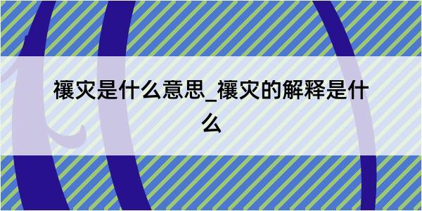 禳灾是什么意思_禳灾的解释是什么