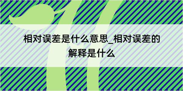 相对误差是什么意思_相对误差的解释是什么