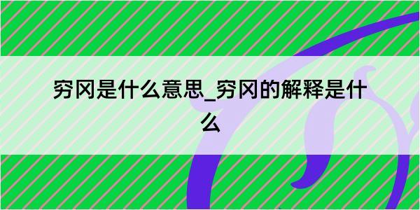 穷冈是什么意思_穷冈的解释是什么