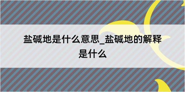 盐碱地是什么意思_盐碱地的解释是什么