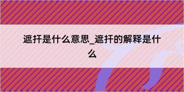 遮扞是什么意思_遮扞的解释是什么