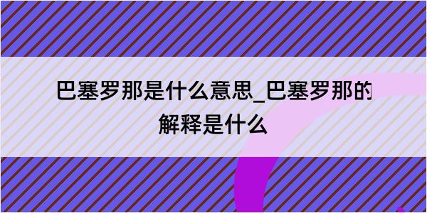 巴塞罗那是什么意思_巴塞罗那的解释是什么