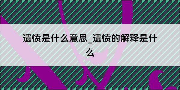 遗愤是什么意思_遗愤的解释是什么