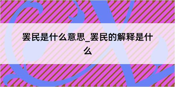 罢民是什么意思_罢民的解释是什么