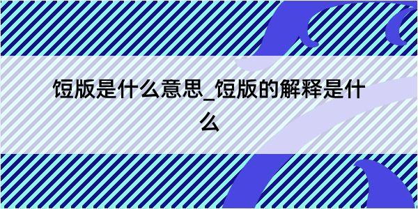 饾版是什么意思_饾版的解释是什么