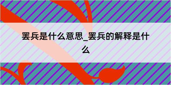 罢兵是什么意思_罢兵的解释是什么