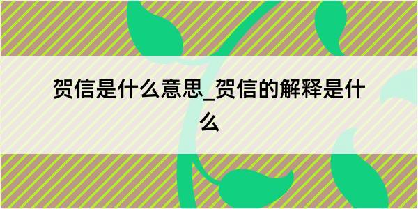 贺信是什么意思_贺信的解释是什么