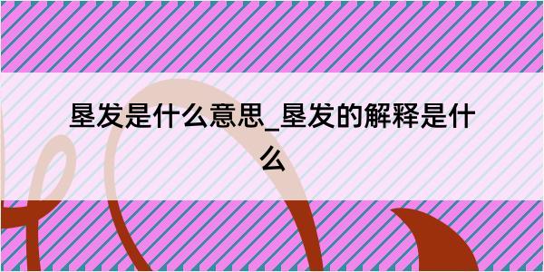 垦发是什么意思_垦发的解释是什么