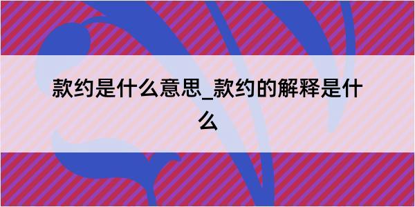 款约是什么意思_款约的解释是什么