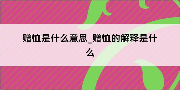 赠恤是什么意思_赠恤的解释是什么