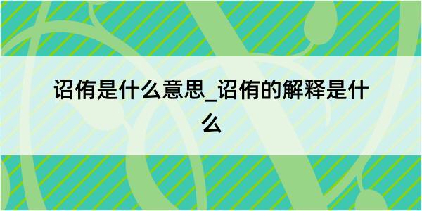 诏侑是什么意思_诏侑的解释是什么