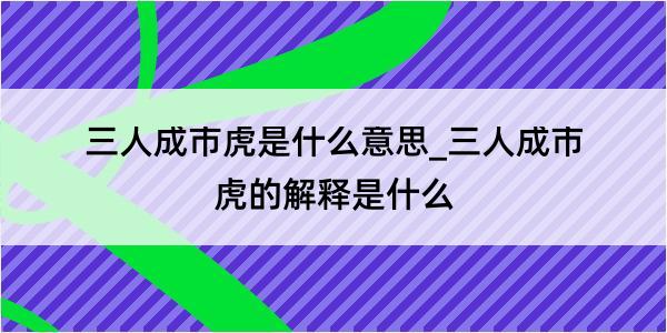 三人成市虎是什么意思_三人成市虎的解释是什么