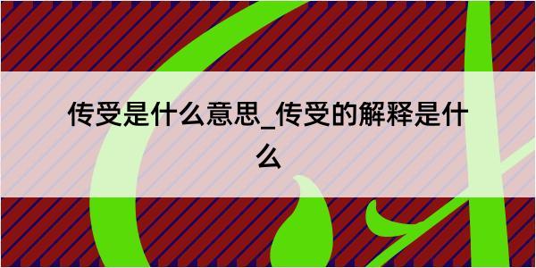 传受是什么意思_传受的解释是什么