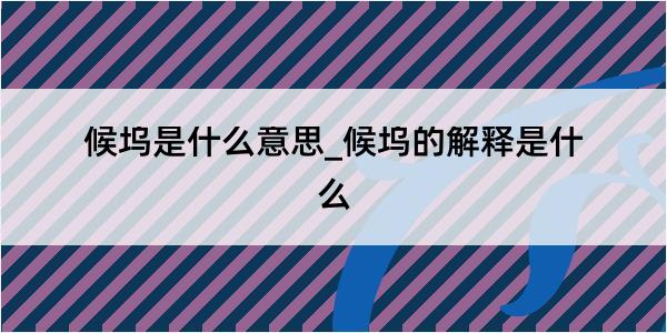 候坞是什么意思_候坞的解释是什么