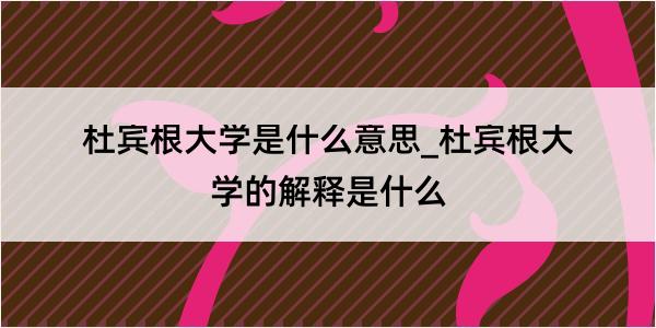 杜宾根大学是什么意思_杜宾根大学的解释是什么