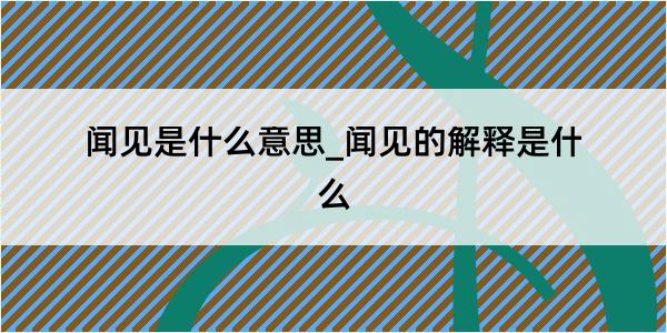 闻见是什么意思_闻见的解释是什么