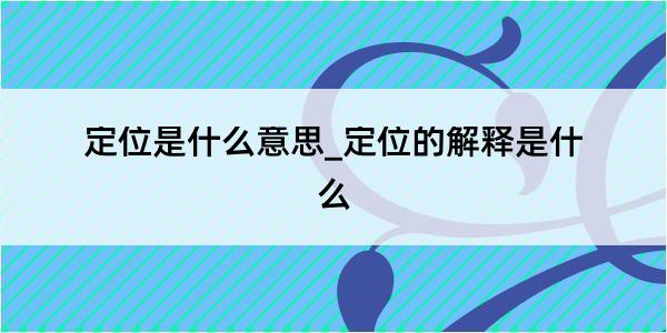 定位是什么意思_定位的解释是什么