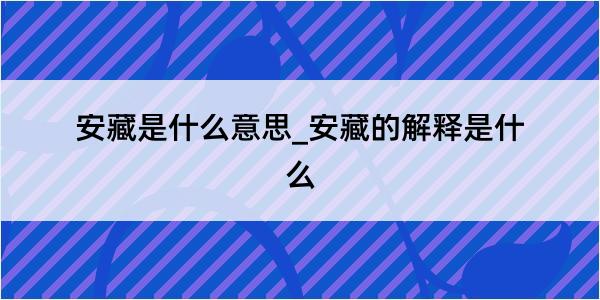 安藏是什么意思_安藏的解释是什么