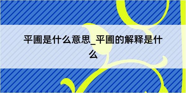 平圃是什么意思_平圃的解释是什么