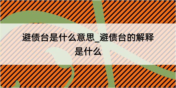 避债台是什么意思_避债台的解释是什么