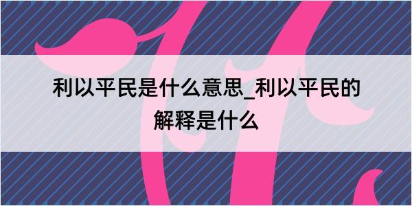 利以平民是什么意思_利以平民的解释是什么