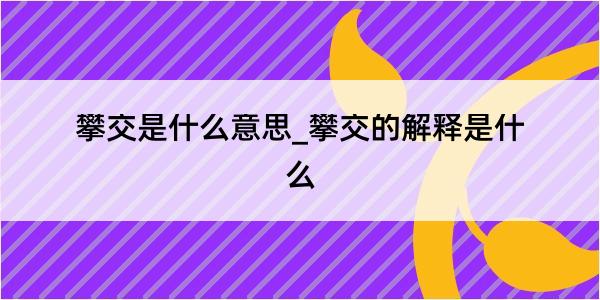 攀交是什么意思_攀交的解释是什么