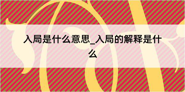 入局是什么意思_入局的解释是什么