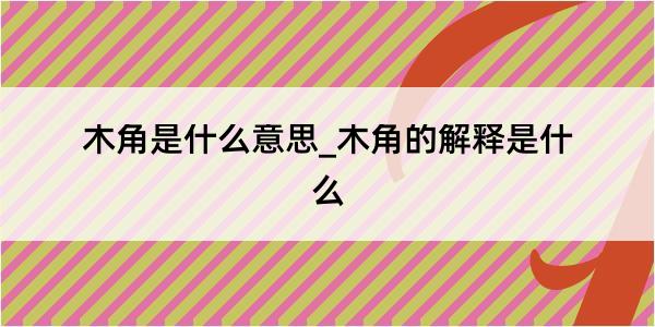 木角是什么意思_木角的解释是什么