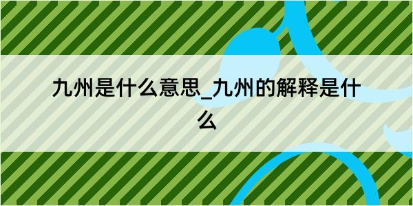 九州是什么意思_九州的解释是什么