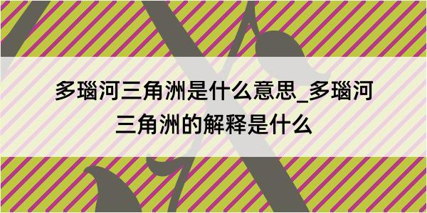 多瑙河三角洲是什么意思_多瑙河三角洲的解释是什么