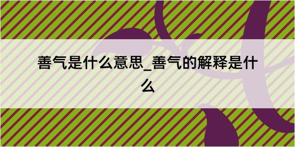 善气是什么意思_善气的解释是什么