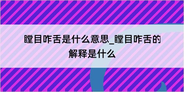 瞠目咋舌是什么意思_瞠目咋舌的解释是什么