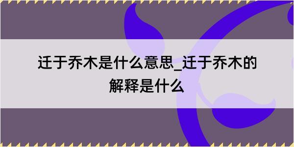 迁于乔木是什么意思_迁于乔木的解释是什么