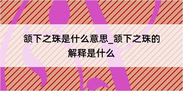 颔下之珠是什么意思_颔下之珠的解释是什么