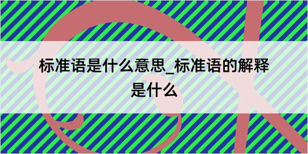 标准语是什么意思_标准语的解释是什么