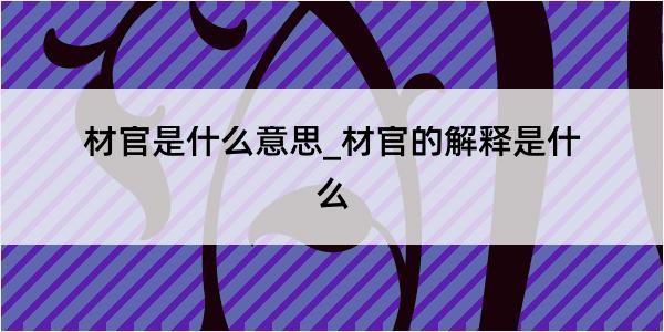 材官是什么意思_材官的解释是什么