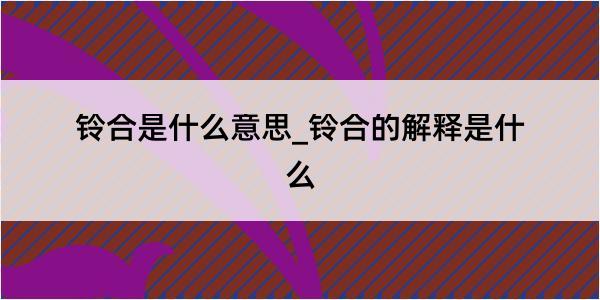 铃合是什么意思_铃合的解释是什么