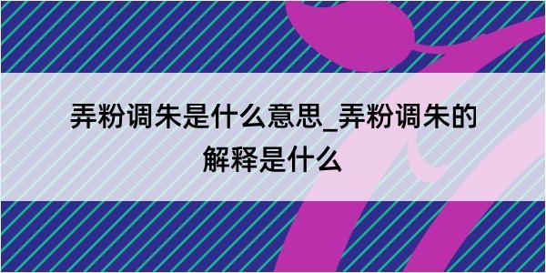 弄粉调朱是什么意思_弄粉调朱的解释是什么