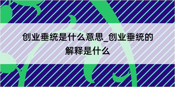 创业垂统是什么意思_创业垂统的解释是什么