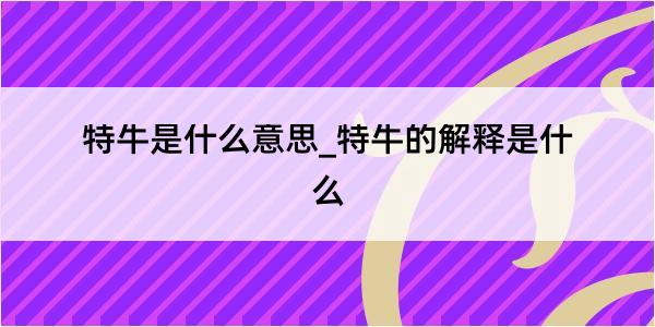 特牛是什么意思_特牛的解释是什么