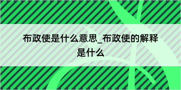 布政使是什么意思_布政使的解释是什么