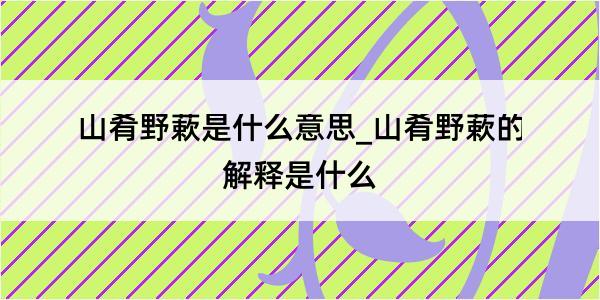 山肴野蔌是什么意思_山肴野蔌的解释是什么