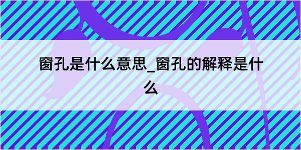 窗孔是什么意思_窗孔的解释是什么